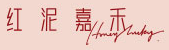 红泥嘉禾