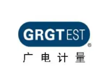 广电计量