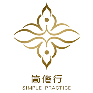 简修行