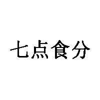 七点食分