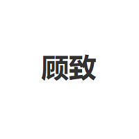顾致