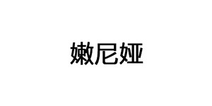 嫩尼娅