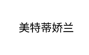 美特蒂娇兰服饰