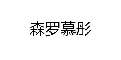 森罗慕彤