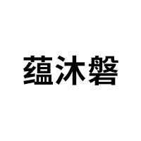 蕴沐磐