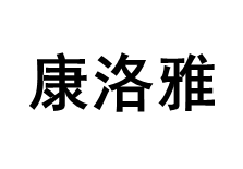 康洛雅/KANGLUOYA
