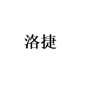 洛捷