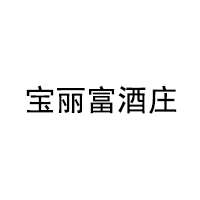 宝丽富酒庄/BAOLIFU CHATEAU