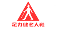 足力健