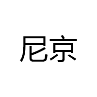 尼京