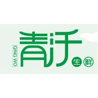 青沃