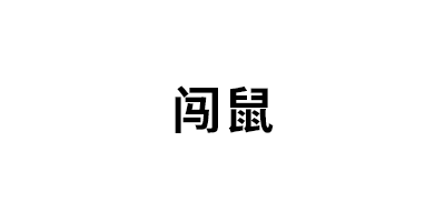 闯鼠