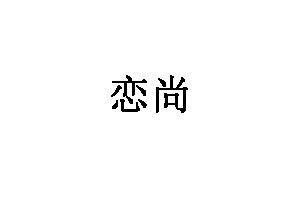 恋尚灯饰