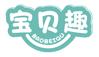 宝贝趣