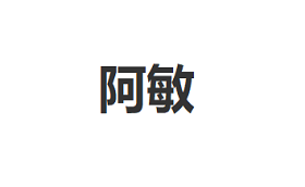 阿敏/AMIN