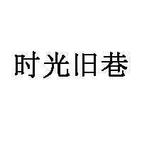 时光旧巷