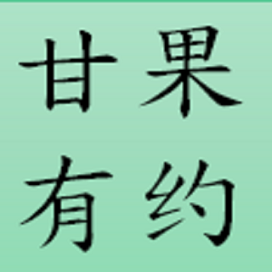 甘果有约
