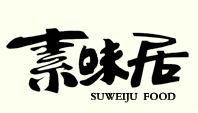 素味居