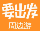 要出发
