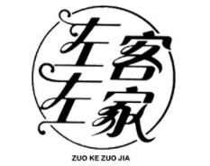 左客左家/ZUOKEZUOJIA