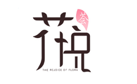 花悦荟