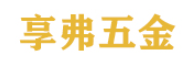 享弗五金
