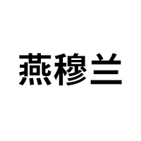 燕穆兰