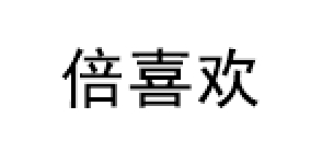 倍喜欢