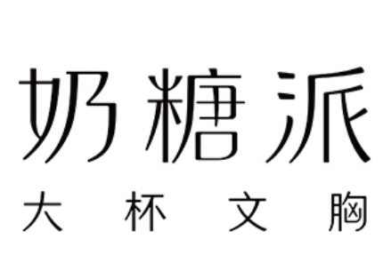 奶糖派/Candy la vie