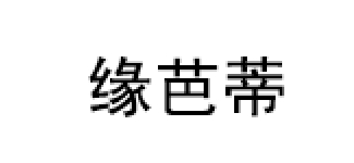 缘芭蒂/YuanBaDi