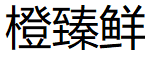 橙臻鲜