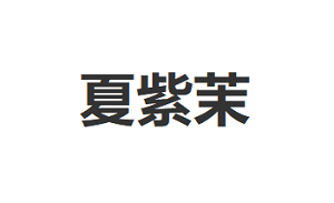 夏紫茉