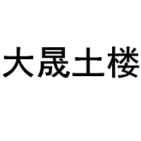 大晟土楼