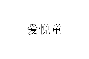 爱悦童