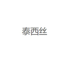 泰西丝