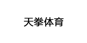 天拳体育