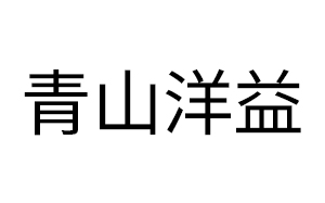青山洋益