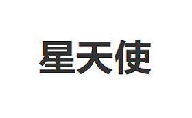 星天使