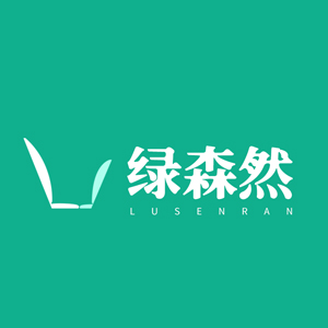 绿森然