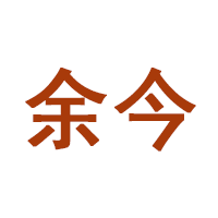 余今