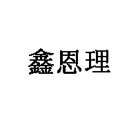 鑫恩理