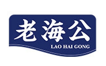 老海公