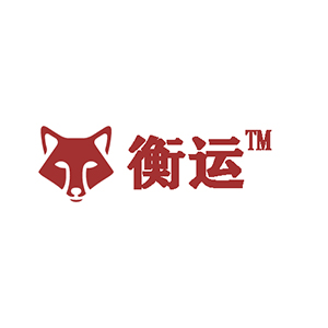 衡运