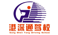 港深通驾校