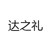 达之礼/DAZHILI