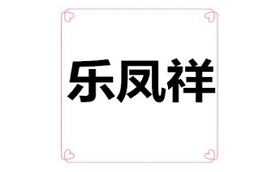 乐凤祥