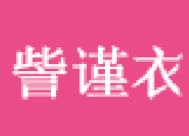 訾谨衣
