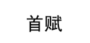 首赋/SHOUFU