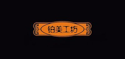 铂美工坊