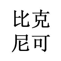 比克尼可